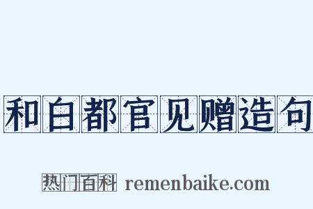 和白都官见赠造句是什么意思的图片